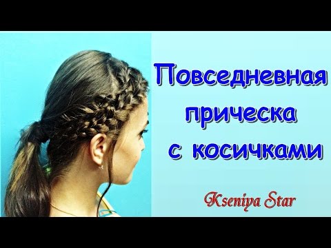 Видео: Прическа с косичками (прически by Kseniya Star)