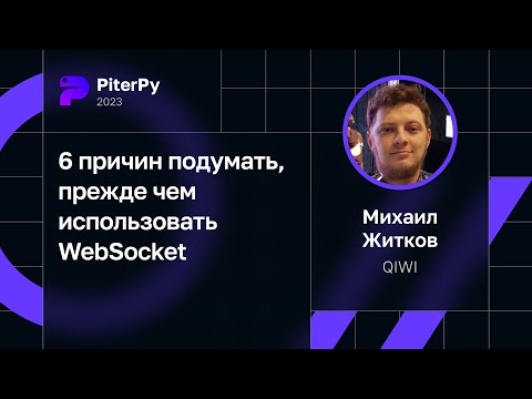 Видео: Михаил Житков — 6 причин подумать, прежде чем использовать WebSocket