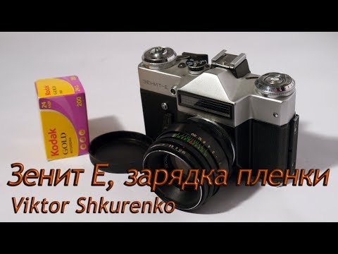 Видео: Зенит Е, зарядка пленки, особенности съемки.