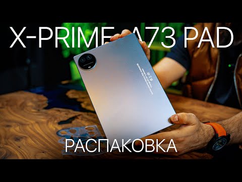 Видео: Планшет X-PRIME A73PAD распаковка| Лучше не найдете в категории цена и качество!!!