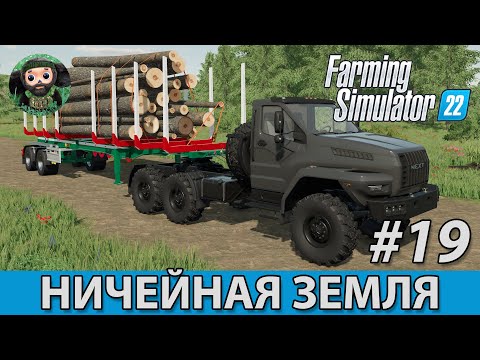 Видео: Farming Simulator 22 : Ничейная Земля #19