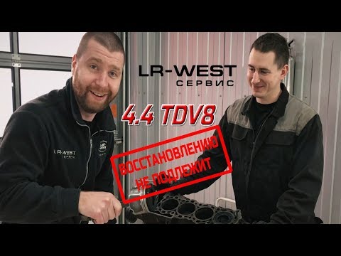 Видео: Надежность 4.4 TDV8 под вопросом | Новая жизнь Range Rover L322 | LR WEST