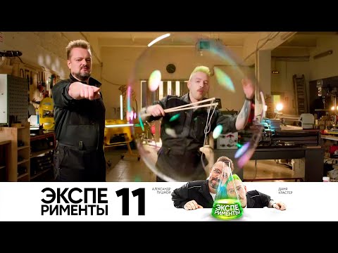 Видео: КРАСТЕР И ПУШНОЙ СОЗДАЮТ МЫЛЬНЫЕ ПУЗЫРИ | Эксперименты на СТС | Выпуск 11