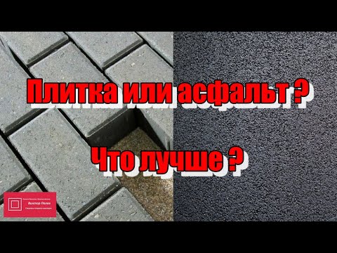 Видео: Тротуарная плитка или асфальт? #ВикторПолев