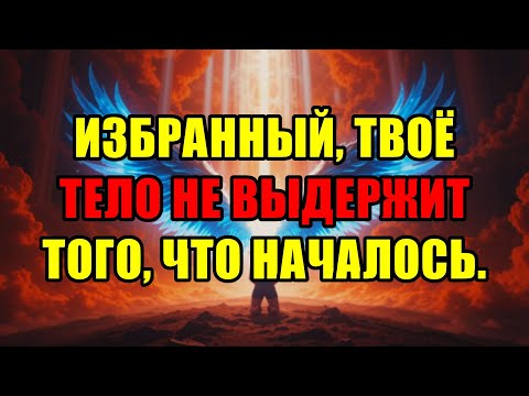Видео: Божий Избранник Приготовься К Трансформации Тела Которую Старое Сознание Не Сможет Пережить