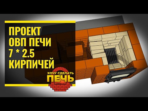 Видео: Порядовка отопительно варочной печи 7 на 2 5 кирпича