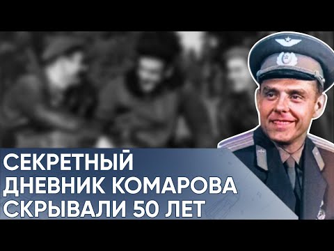 Видео: Последние Слова Комарова, Которые Вырезали Из Эфира. Дневник Передали Журналистам После Его Гибели.