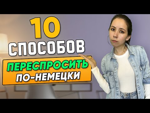 Видео: 🥺Как переспросить на немецком языке, если не понял? Популярные фразы для А1-В1.