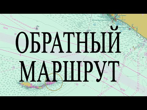 Видео: Как построить обратный маршрут на ECDIS Sperry Marine?