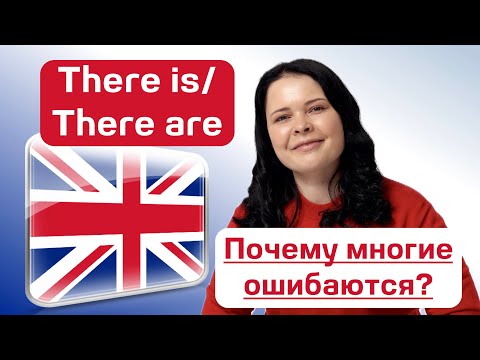 Видео: Забудьте про ошибки! "There is/There are" больше не проблема!✅