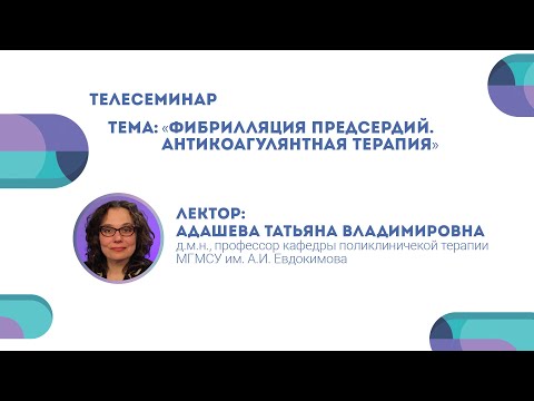 Видео: Фибрилляция предсердий. Антикоагулянтная терапия. Татьяна Адашева