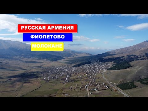 Видео: Русская Армения
