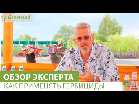 Видео: Как применять гербициды