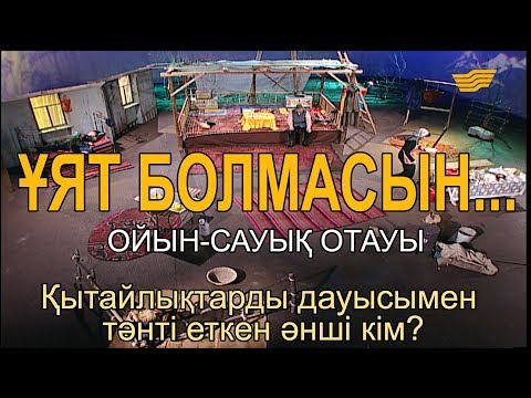 Видео: Қытайлықтарды дауысымен тәнті еткен әнші кім? «Ұят болмасын...»
