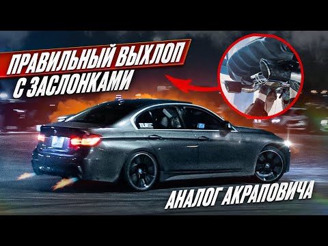 Видео: ТЮНИНГ ВЫХЛОПНОЙ СИСТЕМЫ BMW F30 2.0 | АНАЛОГ АКРАПОВИЧА