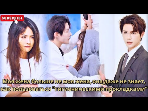 Видео: Моя жена больше не моя жена, она даже не знает, как пользоваться "гигиеническими прокладками"
