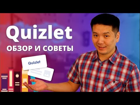 Видео: Обзор Quizlet - как учить слова, создавать карточки, добавлять готовые наборы