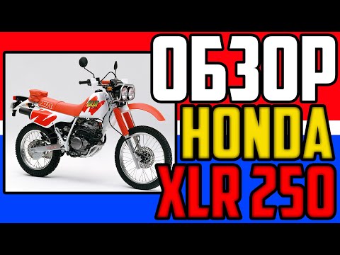 Видео: ОБЗОР Honda XLR 250 Baja. Старый друг лучше новых двух.