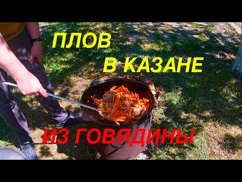Видео: Плов из говядины в казане
