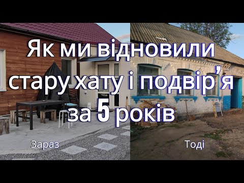 Видео: Як ми відновили стару хату і подвір'я за 5 років 🙂