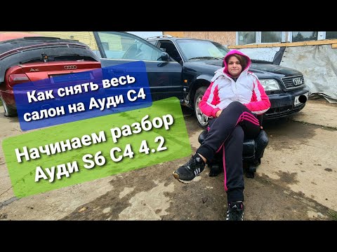 Видео: Начинаем разбирать Audi S6 c4 4.2 / Как снять салон с Ауди с4 / Отличие салона Ауди S6 c4 4.2