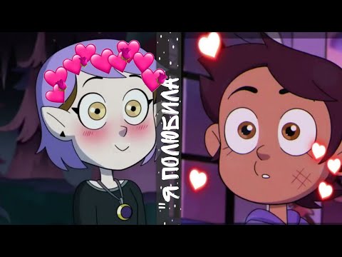 Видео: Клип ||Эмити и Луз|| Совиный дом. "Я полюбила"