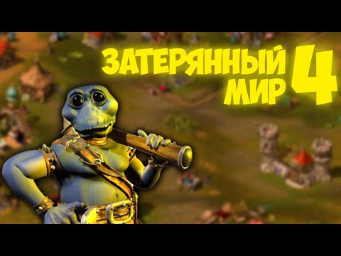 Видео: Затерянный мир 4 (The Nations: Gold Edition) прохождение [#3] ▼ БЕЗДЕЛИЕ НЕ ТЕРПИТ СУЕТЫ