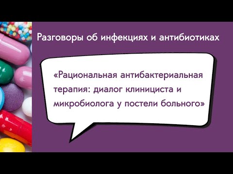 Видео: Рациональная антибактериальная терапия: диалог клинициста и микробиолога у постели больного