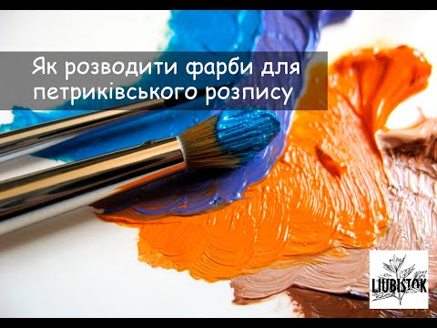 Видео: Як розводити гуашеві фарби для петриківського розпису