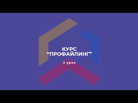 Видео: Курс "Профайлинг" 2 урок.