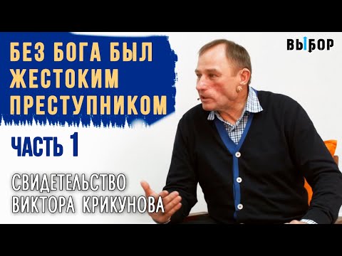 Видео: Без Бога я был жестокий преступник | свидетельство Виктор Крикунов | Выбор (Студия РХР)