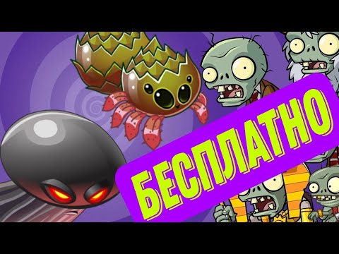 Видео: Как получить новые растения PvZ 2