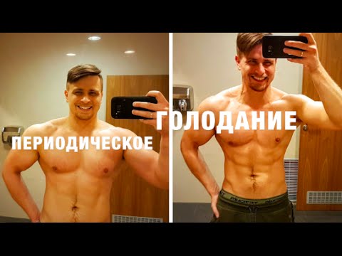 Видео: Периодическое голодание, как похудеть, диета, избавиться от лишних килограммов быстро !