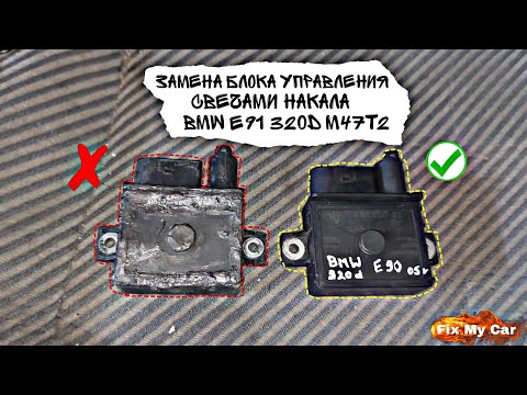 Видео: Замена блока управления свечами накала BMW e91 320d M47T2 | Fix My Car