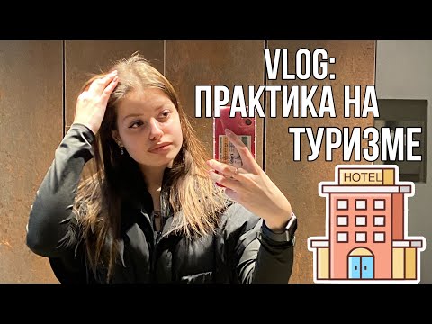 Видео: VLOG: Практика на туризме. Посетим вместе курортные места?