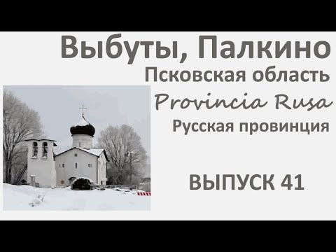 Видео: Выбуты, Палкино, Псковская область. Provincia Rusa, Выпуск 41.