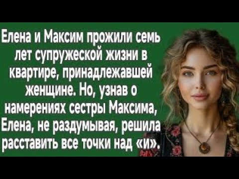 Видео: Елена, узнав о намерениях сестры Максима, не раздумывая, решила расставить все точки над «и».