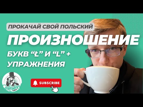 Видео: Говори по-польски как носитель || Буквы "Ł" и "L"