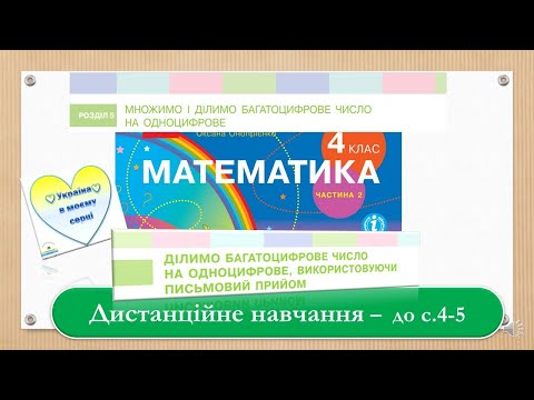 Видео: Письмове ділення багатоцифрових чисел  на одноцифрове. Математика, 4 клас ІІ частина - до с.  4 - 5