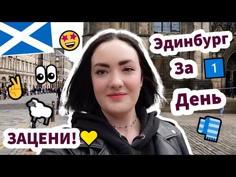 Видео: Эдинбург За 1️⃣ День - ЗАЦЕНИ! ✅