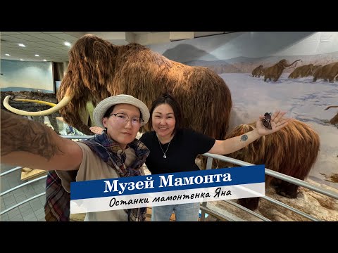Видео: Музей мамонта в Якутске. Мамонтенок Яна