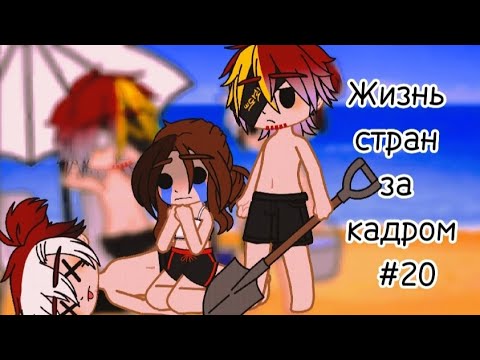 Видео: ✨️°•°|♥︎|Жизнь стран за кадром #20|♥︎|°•°✨️