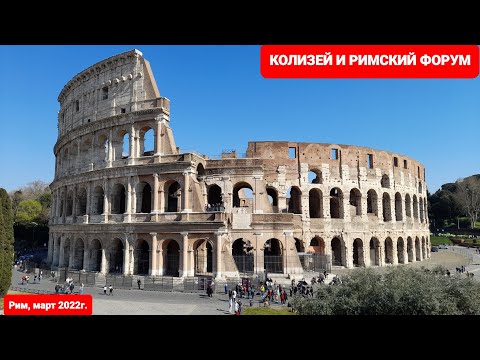 Видео: Узнай Рим лучше. Римский Форум. Храм Венеры и Ромы. Арка Тита. Истории Древнего Рима