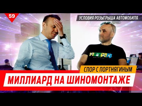 Видео: Миллиард на шиномонтаже. Спор с Портнягиным. Условия розыгрыша автомобиля!