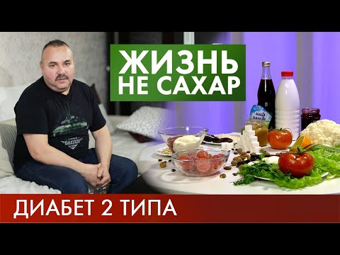 Видео: Диабет второго типа | Жизнь не сахар #2 (2019)