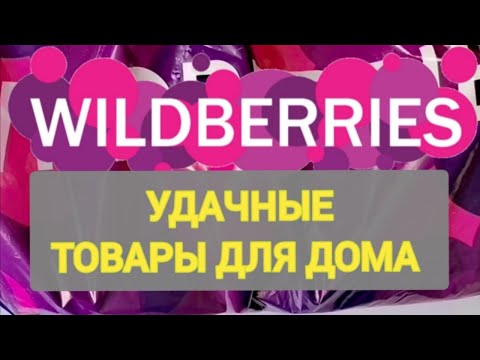 Видео: Для дома НОВИНКИ с WILDBERRIES 👍 Покупки для уюта в доме ❤️ Супер находки! ❤️🌺💞💯🔥