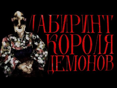 Видео: Гниющая феодальная Япония | Labyrinth of the Demon King
