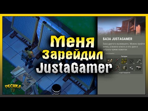 Видео: МЕНЯ ЗАРЕЙДИЛ JustaGamer! РЕЙД ПО СЛЕДАМ БАЗЫ JustaGamer! Last Day on Earth: Survival