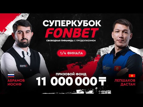Видео: СУПЕР-БИТВА СИЛЬНЕЙШИХ! Абрамов И. (RUS) - Лепшаков Д. (KGZ) 1/4 финала. Суперкубок FONBET!