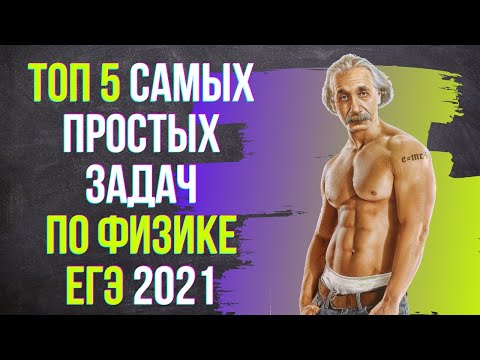 Видео: ТОП5 ПРОСТЕЙШИХ ЗАДАНИЙ ЕГЭ ПО ФИЗИКЕ 2021 | САМЫЕ ПРОСТЫЕ ЗАДАЧИ | ИЗИ